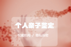 益阳正规亲子鉴定中心地址 益阳正规亲子鉴定中心地址
