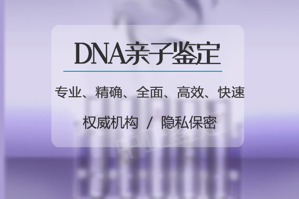 益阳个人DNA亲子鉴定中心流程,益阳隐私亲子鉴定哪里做的准 益阳个人DNA亲子鉴定中心流程,益阳隐私亲子鉴定哪里做的准