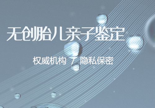 益阳亲子鉴定如何收费,益阳权威亲子鉴定机构 益阳亲子鉴定如何收费,益阳权威亲子鉴定机构